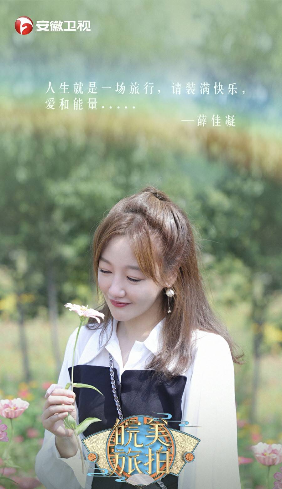 挑战|薛佳凝综艺完美收官 下?站在路上