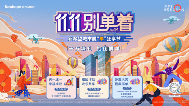 2020年新希望地产最_双11别只顾购物,和新希望地产一同回归“脱单狂享节