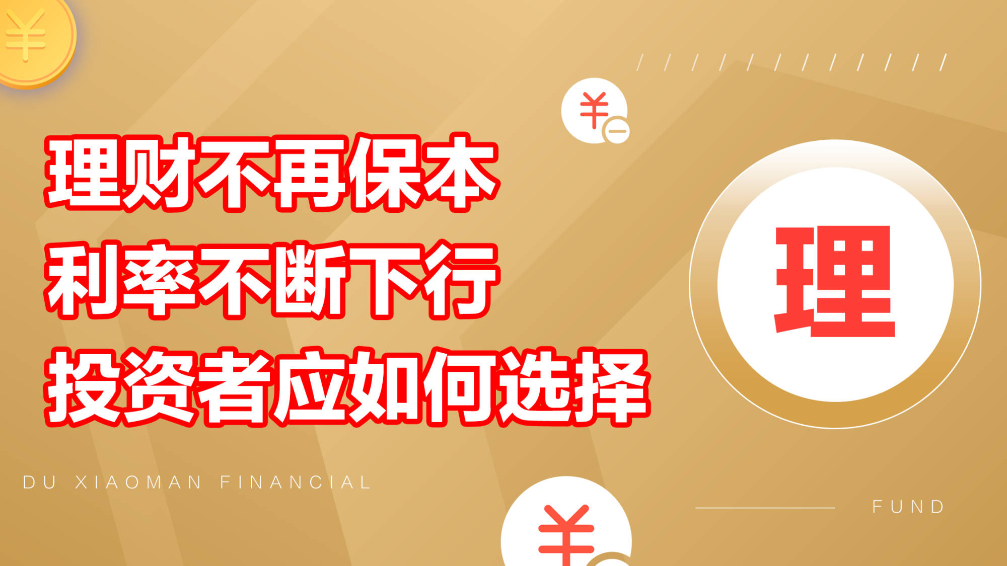 原创理财不再保本存款利率不断下行稳健投资者该如何理财