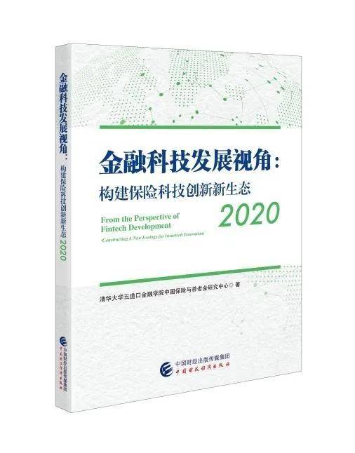 五道口资讯|《金融科技发展视角：构建保险科技