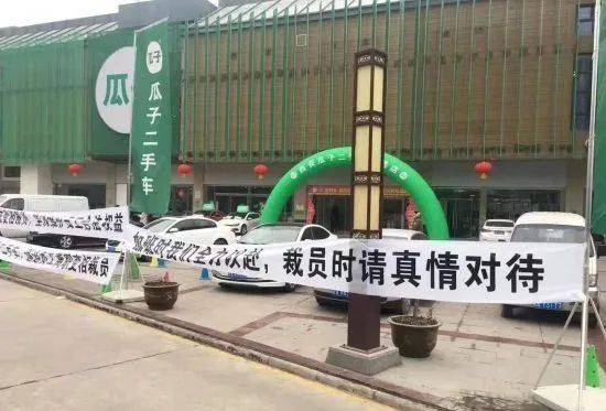 数百万用户权益被侵害 瓜子二手车的“水”到底有多深?(图12)