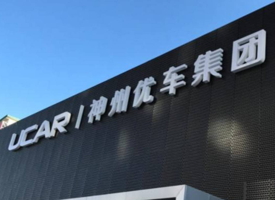交割|神州优车拟作价17.7亿港元转让所持神州租车股权