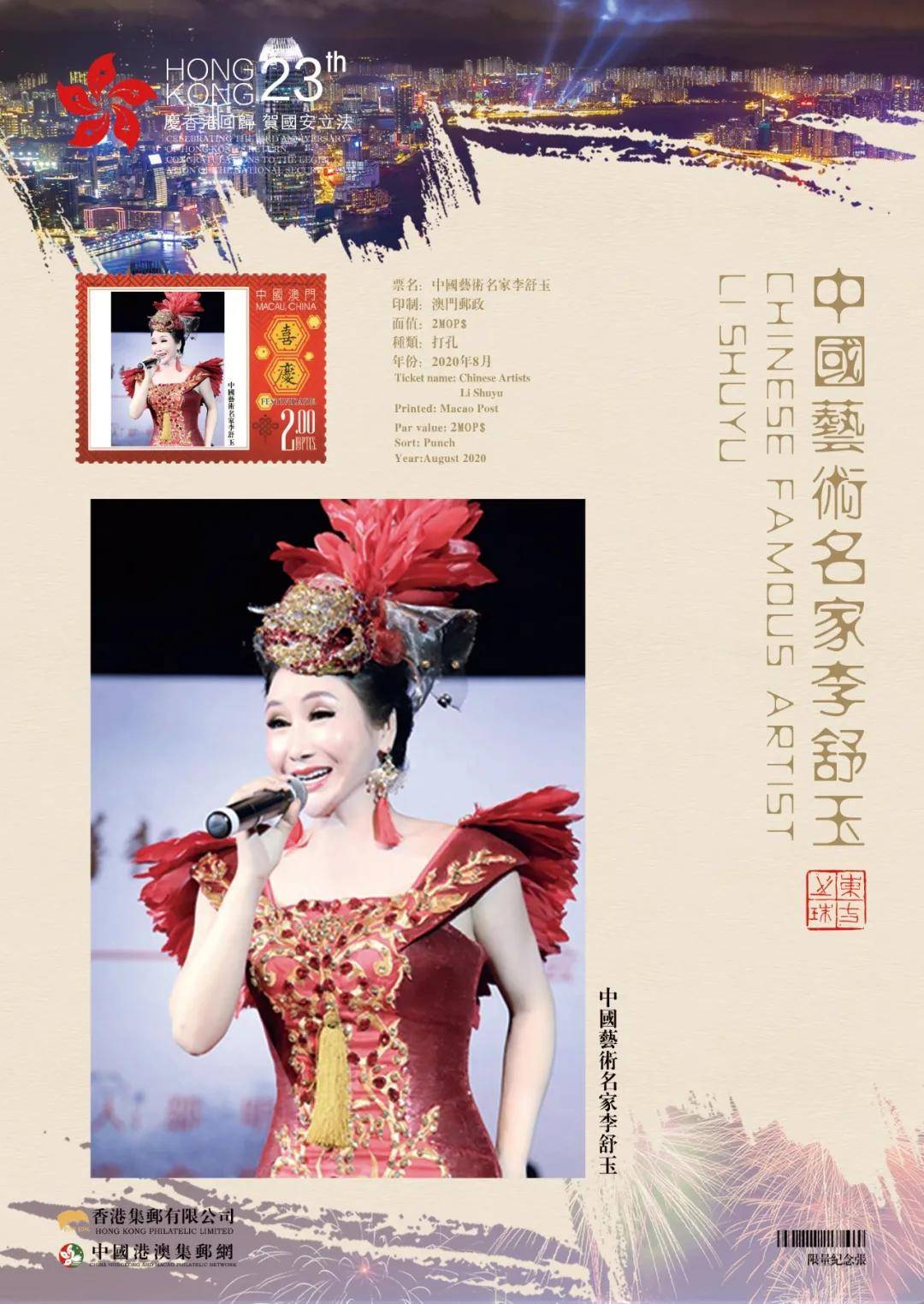 艺术家李舒玉系列邮票全球发行