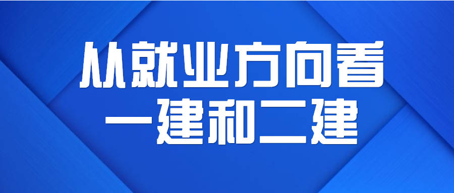 为啥考完二建的人拼死也要考下一建