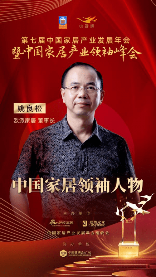 欧派|欧派家居集团董事长姚良松荣获中国家居领袖人物奖