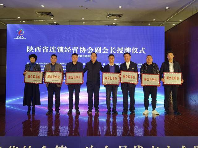 
陕西省连锁谋划协会第一次会员代表大会在西安召开‘华体绘官网’