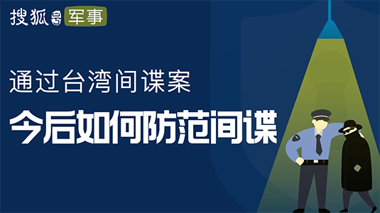 活动结果【台湾间谍窃密案,有哪些信息值得关注】有奖征文活动