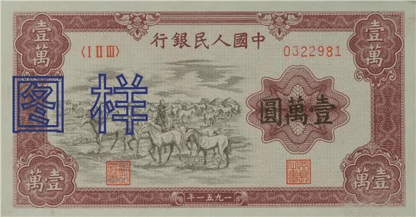 △第一套人民币10000元正面纸币