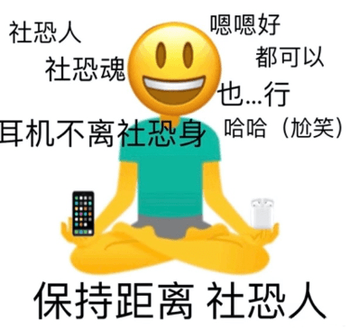 好像对人群起了过敏反应的职场社恐er们应该怎么办