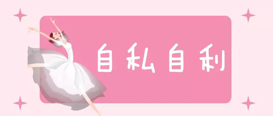 自私自利,为达目的不择手段的星座,躲远点!