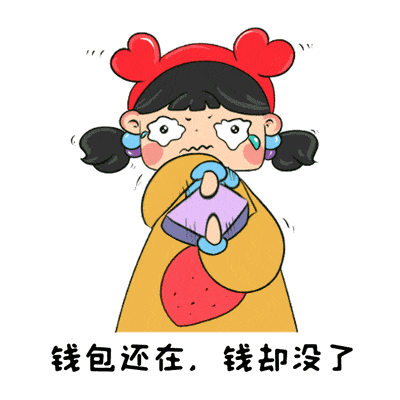 这年头,钱包空空啊!