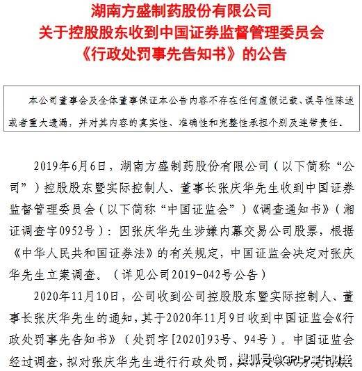 股份总数|方盛制药董事长涉嫌股票内幕交易 遭立案调查 拟被罚60万元