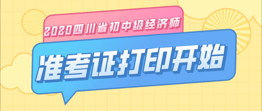 中公2020四川省考估_刚刚!官方提醒:2020下半年四川公务员公告(2)