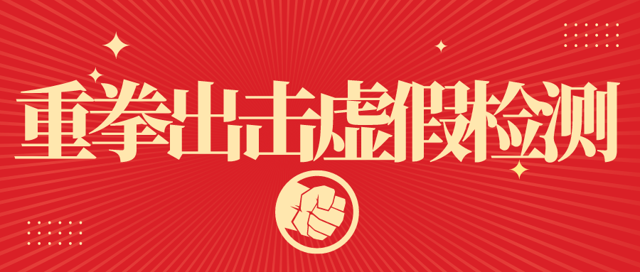 市场监管总局发文:重拳出击,严厉打击虚假检测