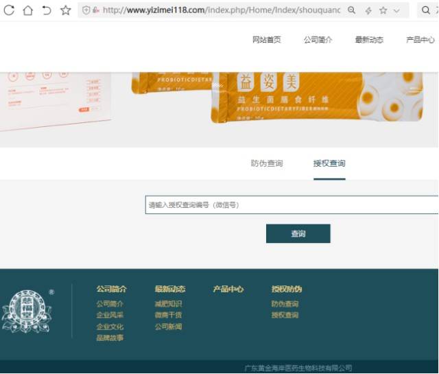 /防伪查询官网”的网站介绍了不少关于“益姿美益生菌膳食纤维”的信息。编辑该网站底部显示的公司名为“广