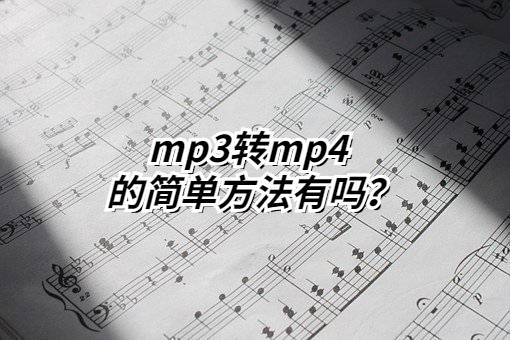 mp4简谱_儿歌简谱