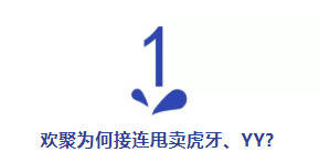 236亿大并购！百度看上YY什么？虎牙、YY为何接连