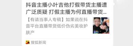 当事人|58万粉丝带货主播小叶老师居心叵测打假 打压同门竟为自己直播带货问题产品