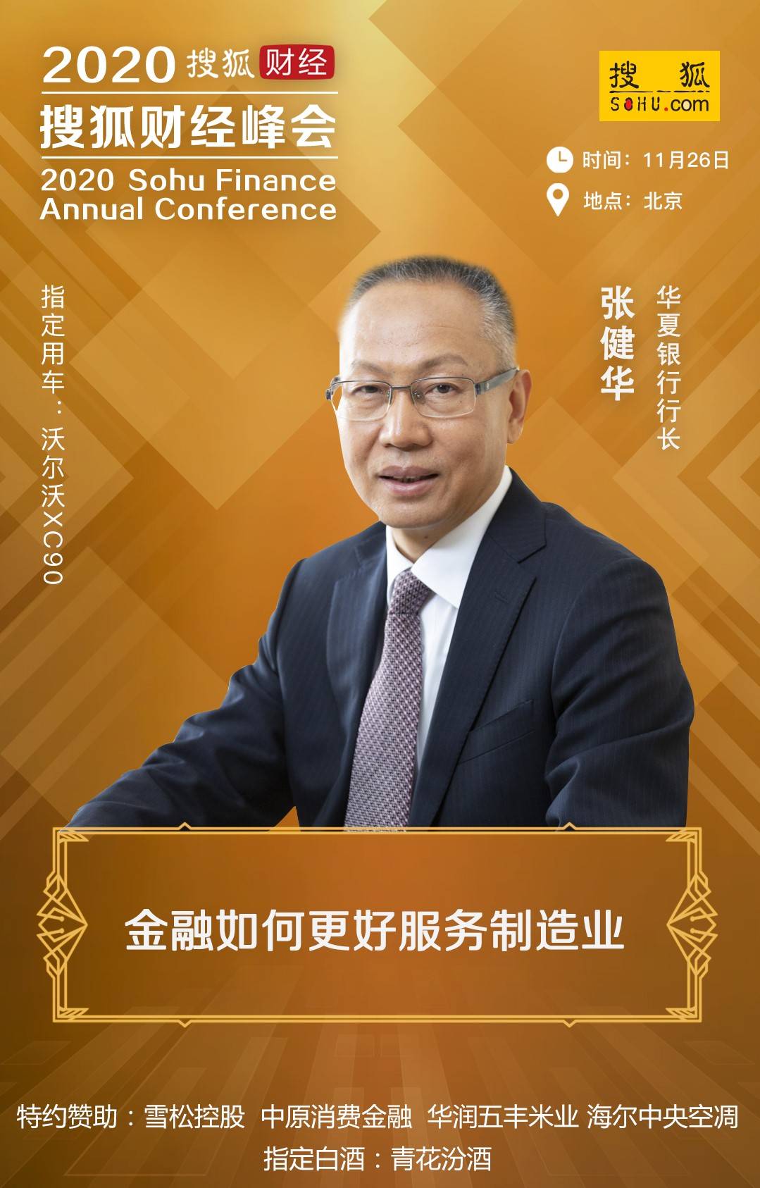 华夏银行行长张健华，确认出席2020搜狐财经峰会并作演讲_搜狐网