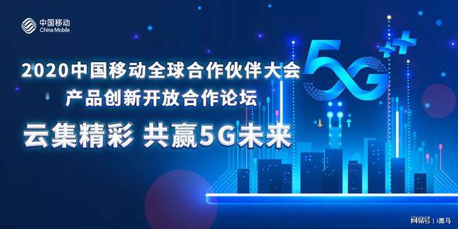 共赢|产品创新开放合作分论坛：云集精彩 共赢5G未来