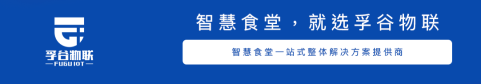 
孚谷物联智慧食堂到底“智慧”在那里？|金沙乐娱场app下载(图1)