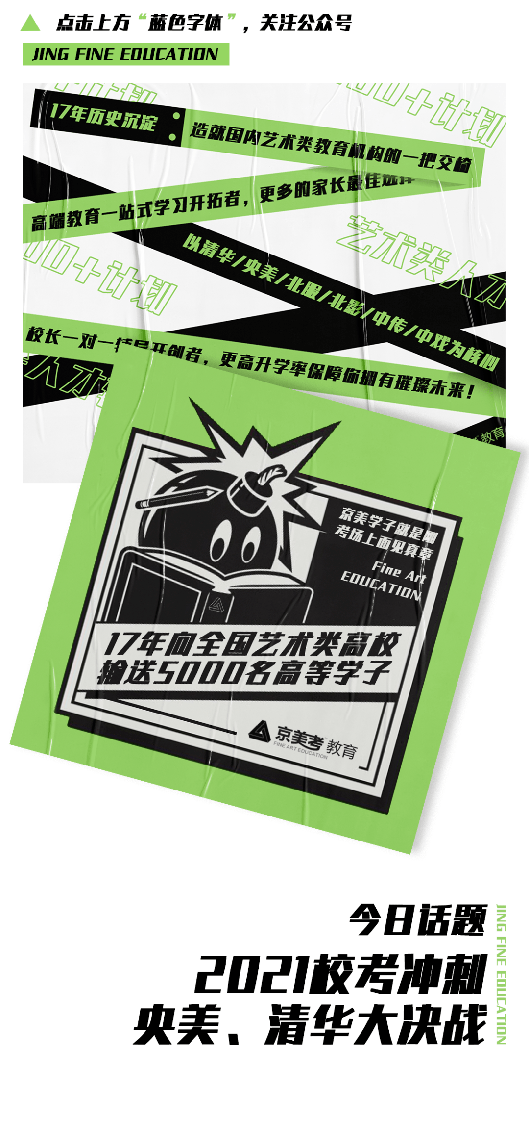 城市设计学院|2021校考冲刺 | 央美、清华大决战！京美考助你一臂之力！