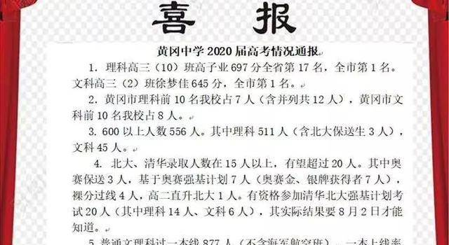 黄冈2020重点高中排名_英山一中2020届高考成绩,黄冈中学及各县一中高考成