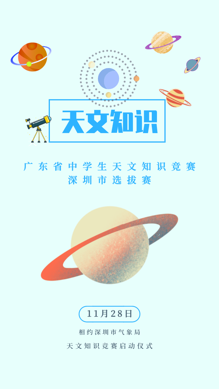 广东省中学生天文知识竞赛深圳市选拔赛
