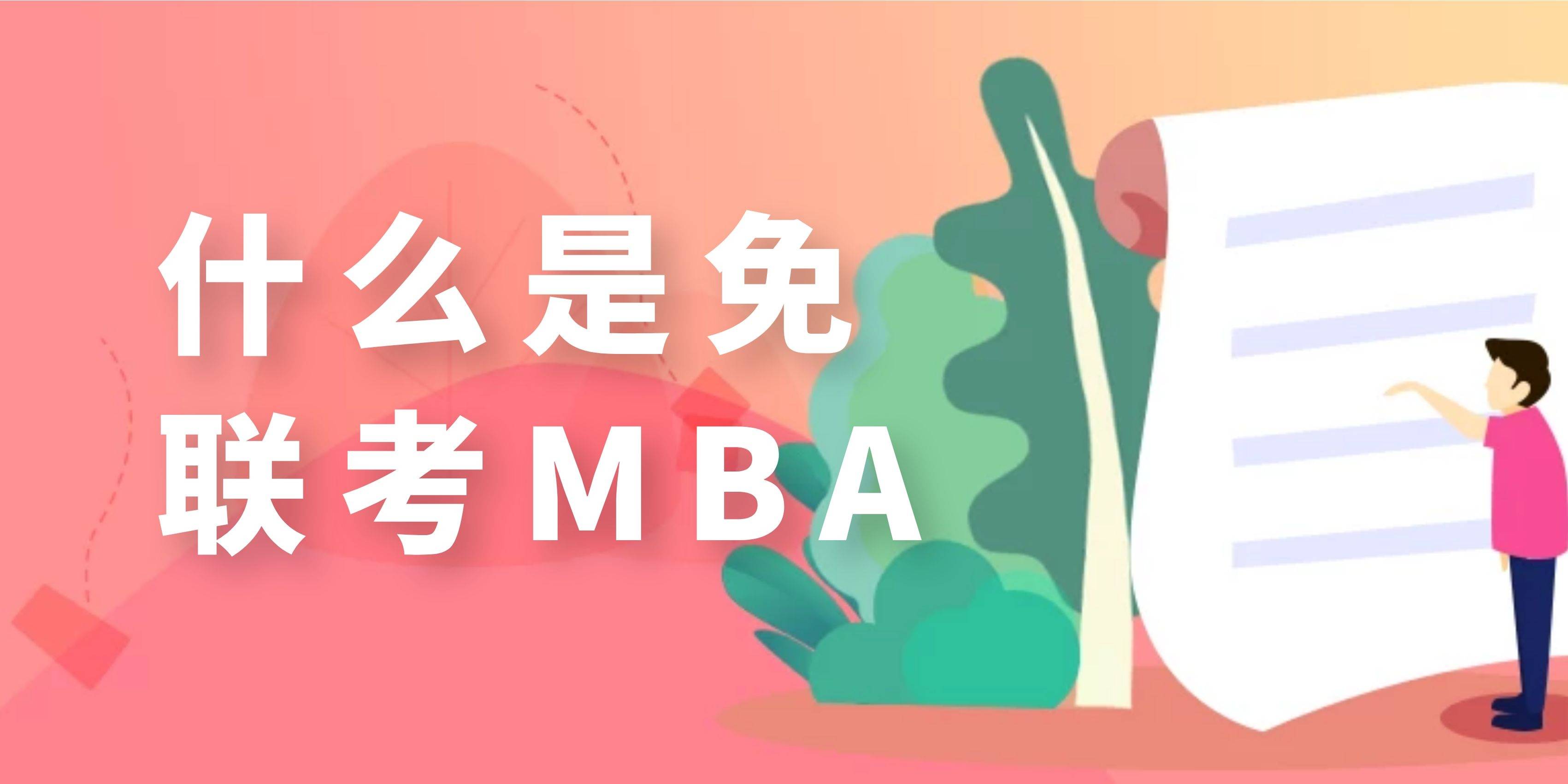 高顿免联考mba是什么意思