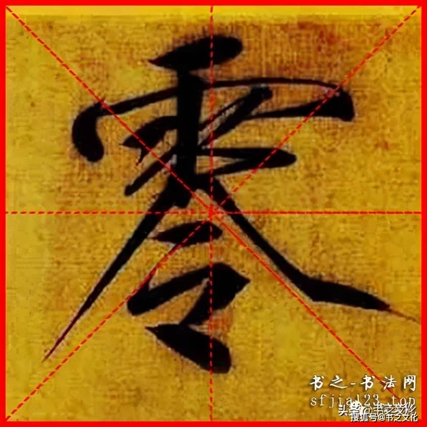 瘦金体《秾芳诗帖》赵佶-单字米字格字帖