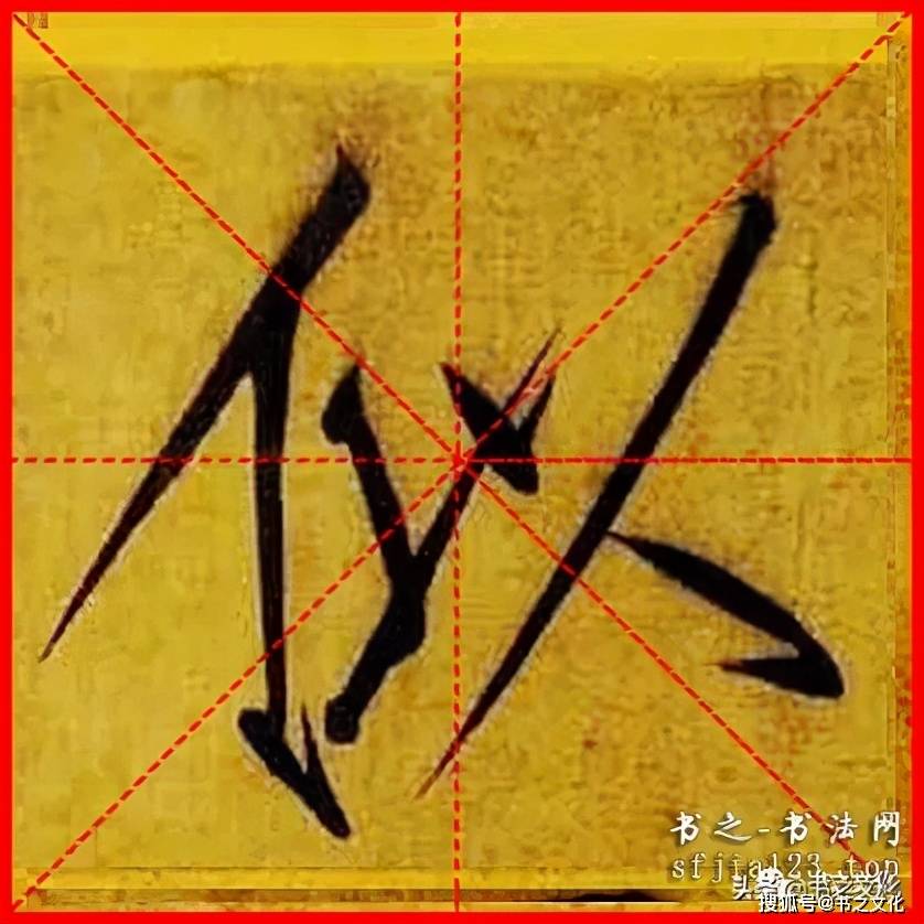 瘦金体《秾芳诗帖》赵佶-单字米字格字帖