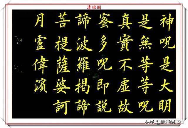 原创当代书法大家卢伟滨,楷书《心经》欣赏,英姿峭拔骨力遒劲,好字
