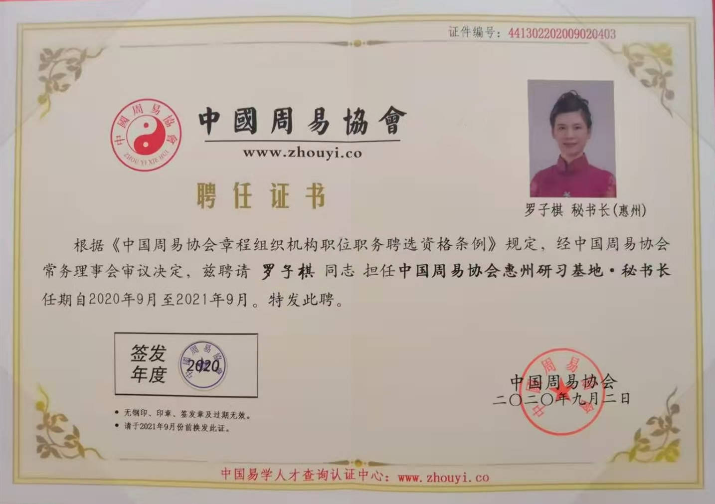 周易协会会员,理事,高级易理策划师,中国周易协会惠州分会副秘书长