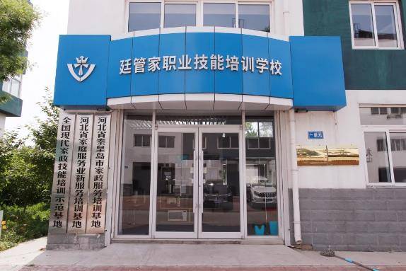 学技能,助发展 | 廷管家职业技能培训学校,你的未来不