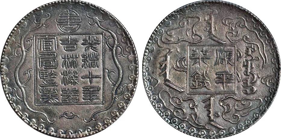 名作 銀貨保証 一両（37g銀87%)中国銀貨 “光緒十年吉林機器官局監製
