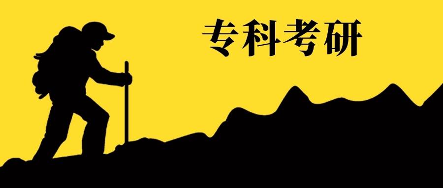 山东财经大学考研——专科考研?加油啊同学