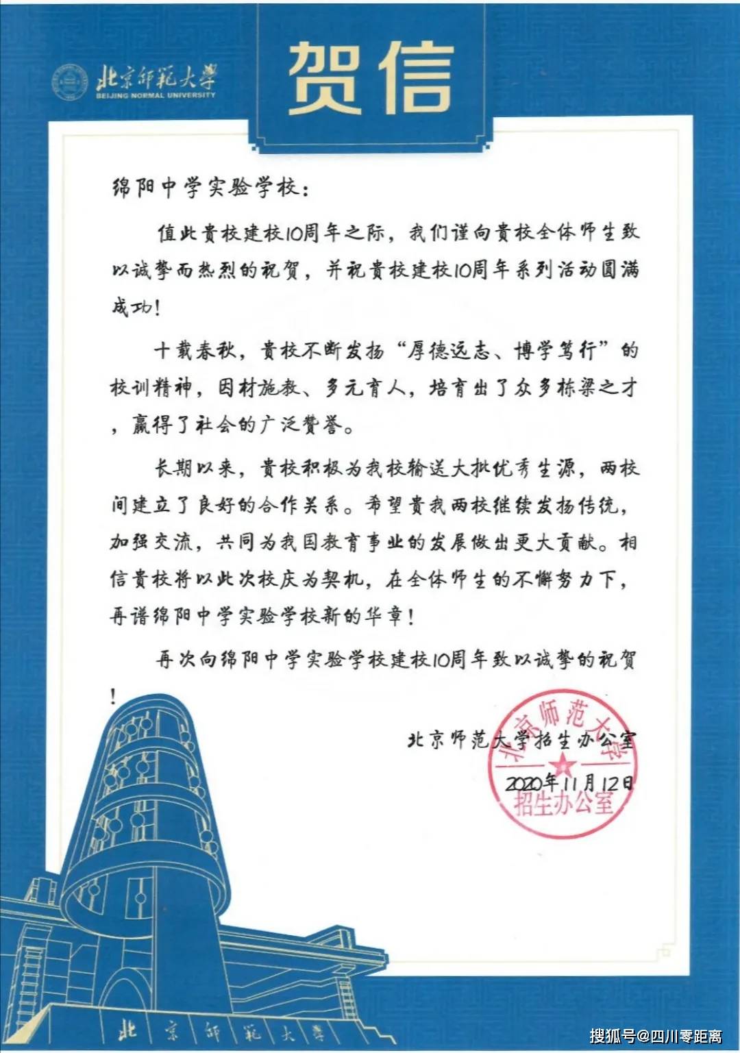 深圳|五洲齐鸣，八方来贺丨全国上百所知名高校为绵中实验发来十周年校庆贺信！