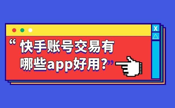 
快手账号生意业务有哪些app好用? 海爪网为您分析“雅博体育首页”(图1)