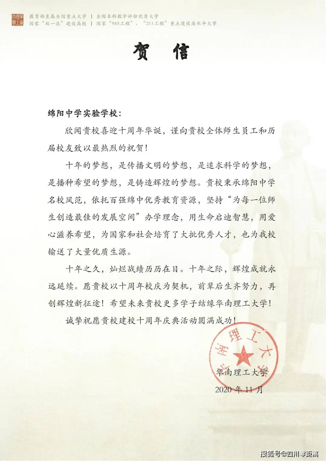 深圳|五洲齐鸣，八方来贺丨全国上百所知名高校为绵中实验发来十周年校庆贺信！