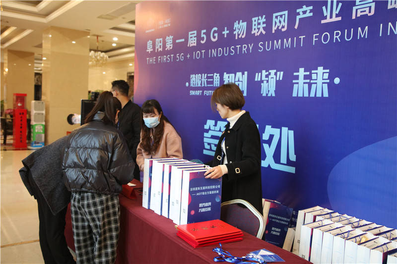 产业|阜阳市5G+物联网产业高峰论坛成功举办