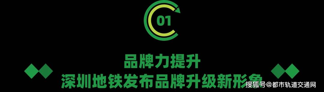 深圳地铁品牌全面升级!以新形象、新理念点亮城市出行_集团