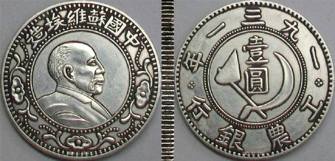 旧貨幣 　古銭 未鑑定 銀貨 中國蘇維埃造列寧像1931年(2) 2825857286a74b4f9b9c139205a2c2