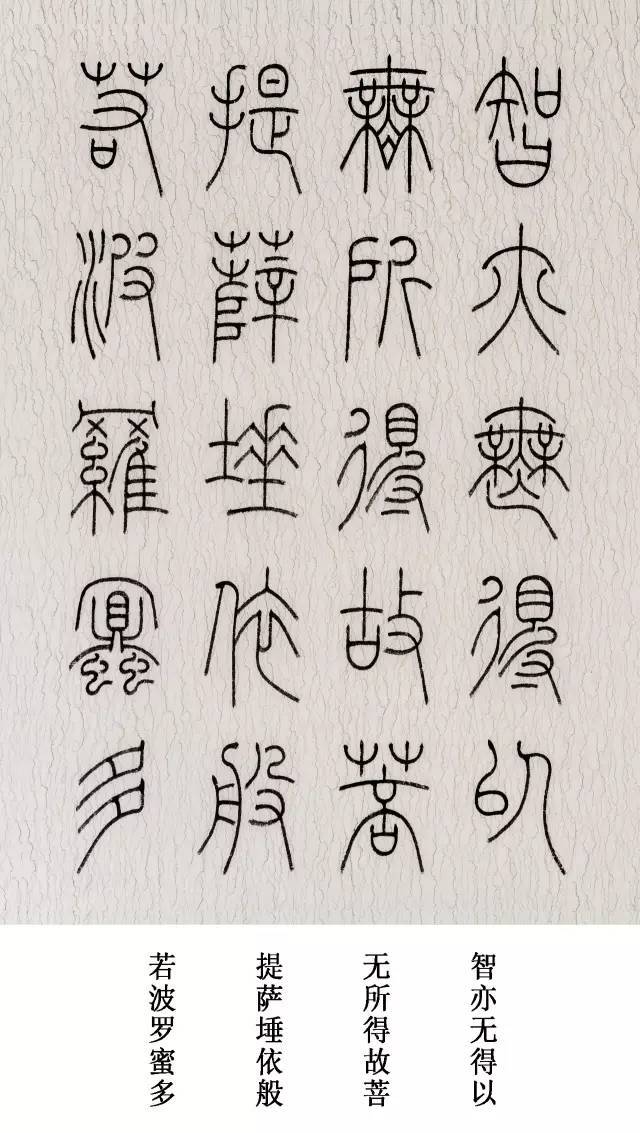 这么美的篆书《心经,你是否见过!