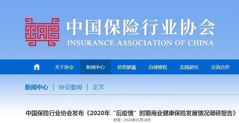 中国保险行业协会后疫情时代商业健康险发展情况调研报告