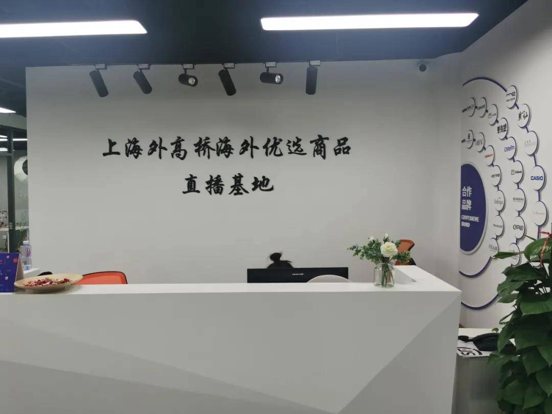 外高桥海外优选商品直播基地落成
