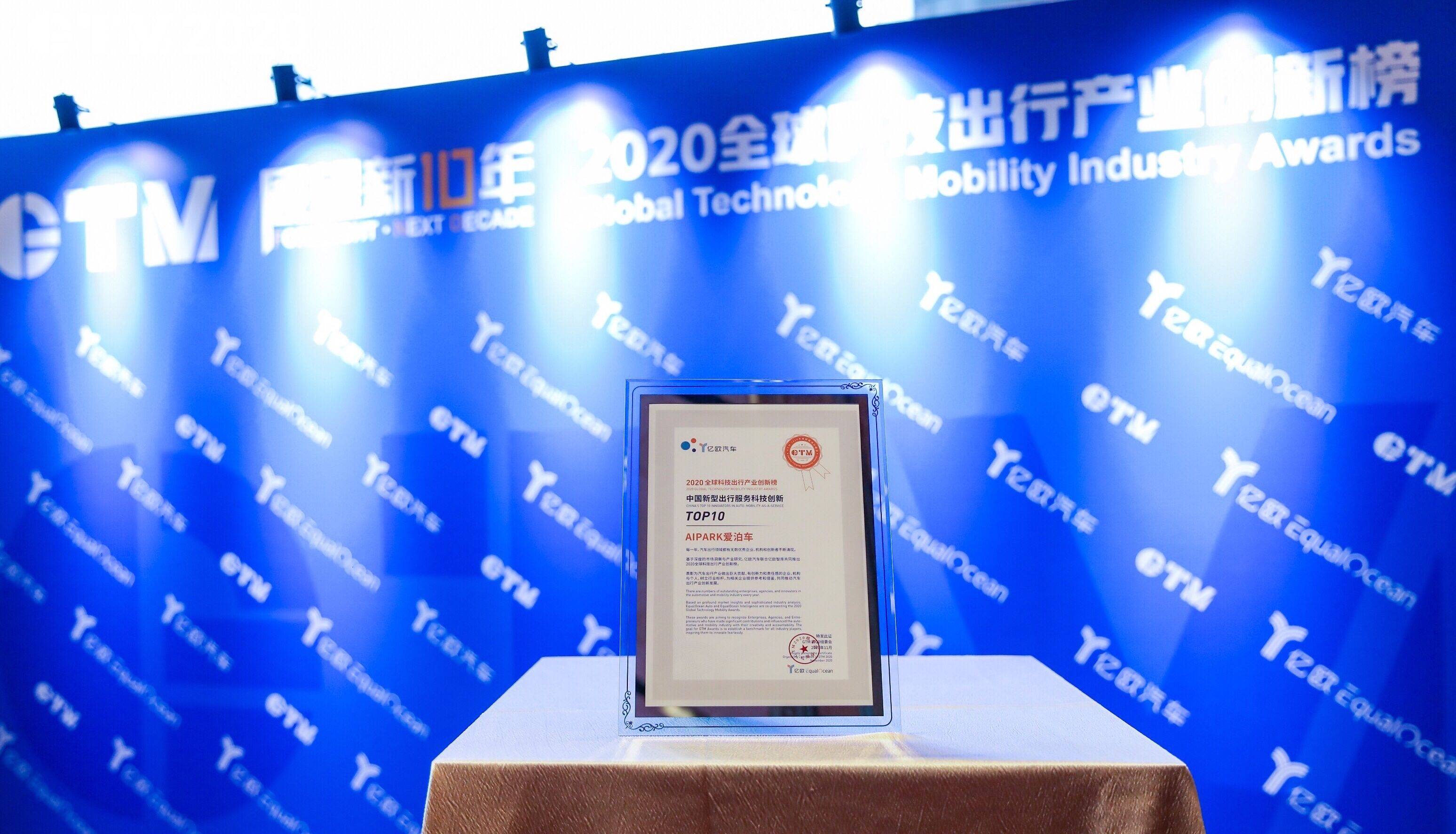 AIPARKƾAIӲʵٵǡ2020йͳзƼTOP10