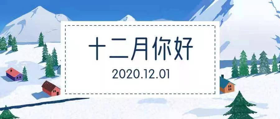 2020年最后一个月,12月你好,不负美好时光!