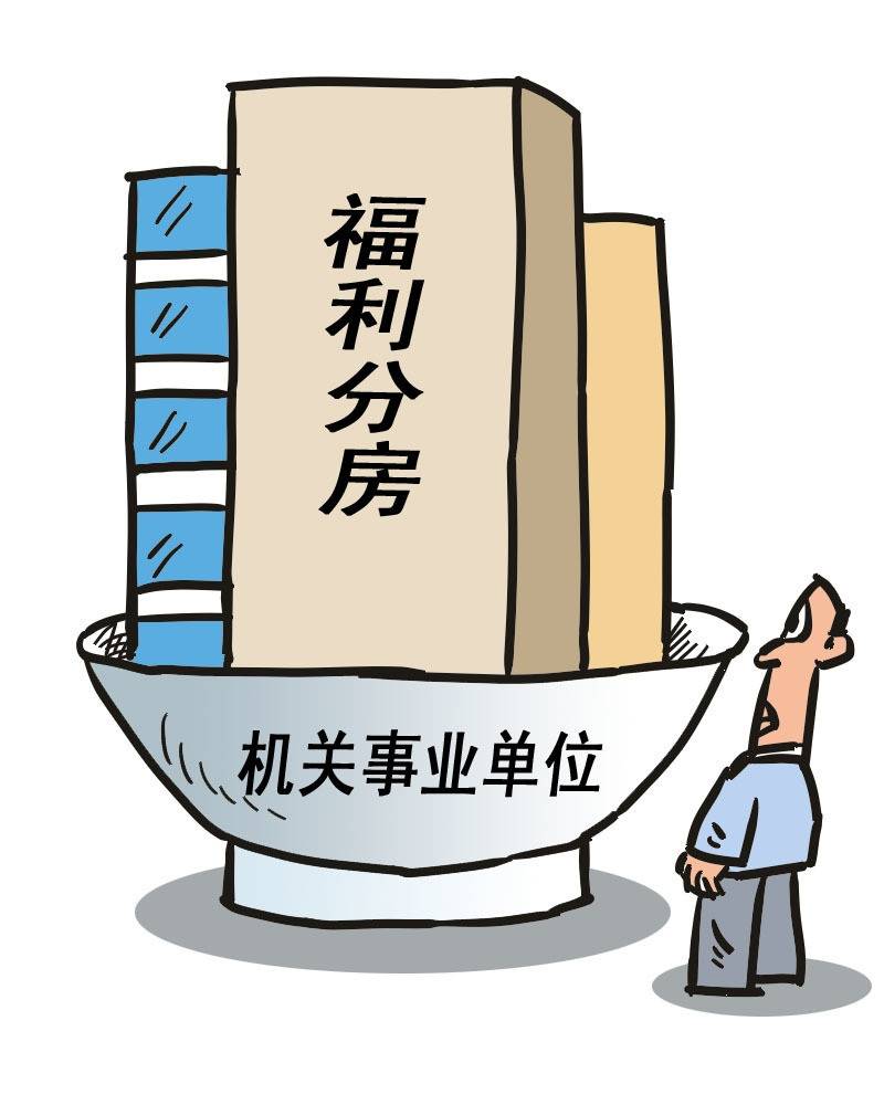 国家取消单位福利分房,但因为公积金,公务员买房仍不是难题