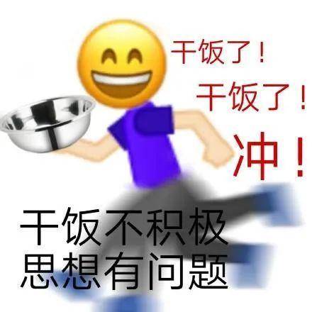 刷爆朋友圈的干饭人是什么?带你们感受一下!