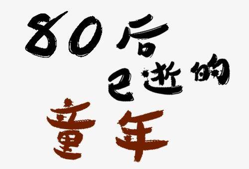 80后的回忆怀念小时候80后的我们已不在年轻